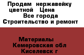 Продам  нержавейку, цветной › Цена ­ 180 - Все города Строительство и ремонт » Материалы   . Кемеровская обл.,Киселевск г.